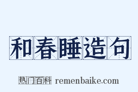 和春睡造句是什么意思的图片